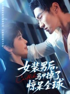 《女装男后，马甲掉了惊呆全球》