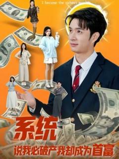 《系统说我必破产我却成为首富》