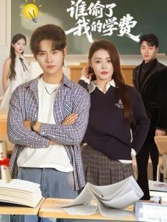 《谁偷了我的学费》