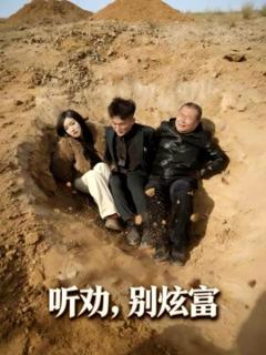 《听劝别炫富》