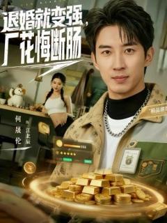 《退婚就变强，厂花悔断肠》