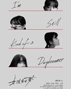 《女孩白日梦》
