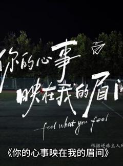 你的心事映在我的眉间