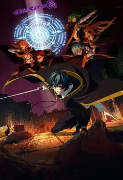 《杖与剑的魔剑谭第二季》