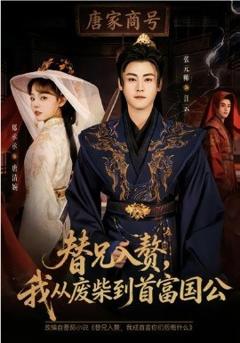 《替兄入赘，我从废柴到首富国公》