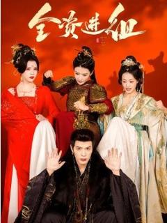 《全资进组2026》