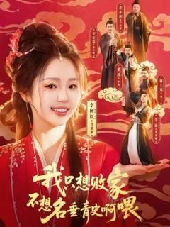 《我只想败家不想名垂青史啊喂》