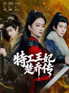 《特工王妃楚乔传》