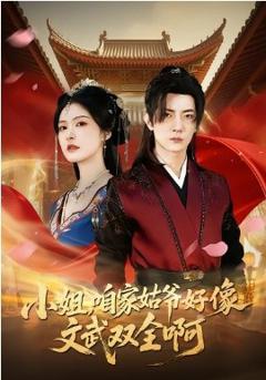 《小姐，咱家姑爷好像文武双全啊》