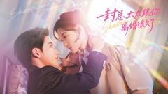 《封总，太太跟你离婚很久了》