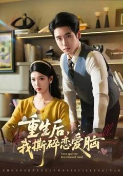 重生后，我撕碎恋爱脑