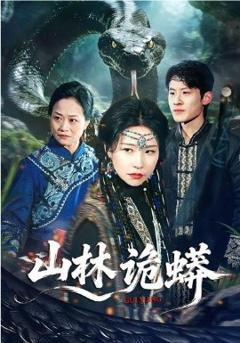 《山林诡蟒》