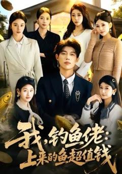 《我，钓鱼佬：上来的鱼超值钱》