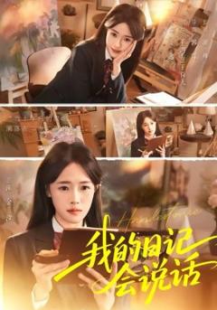 《我的日记会说话》