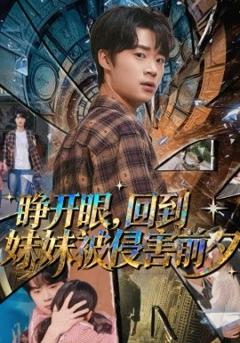《睁开眼，回到妹妹被侵害前夕》