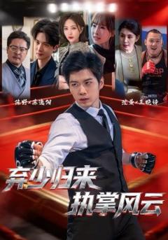 《弃少归来，执掌风云》