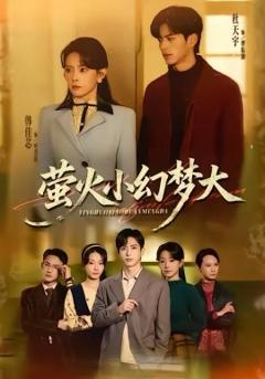 《萤火小幻梦大》