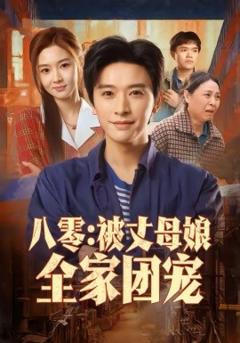 《八零：被丈母娘全家团宠》