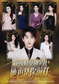 《顶级修罗场全开：她也是你前任》