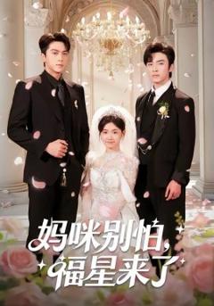 《妈咪别怕，福星来了》