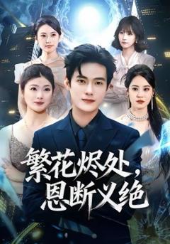 《繁花烬处，恩断义绝》