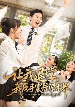 让我退学，我反手震惊学术界