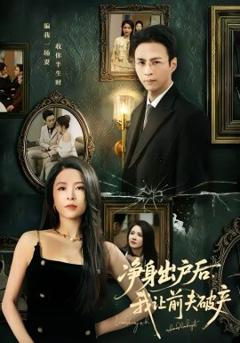 《净身出户后，我让前夫破产》