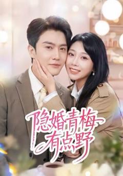 《隐婚青梅有点野》