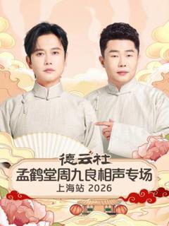 德云社孟鹤堂周九良相声专场上海站2026