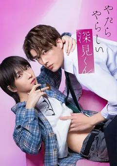 《胡乱的深见君真人版》