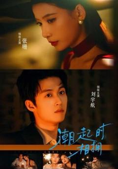 《潮起时相拥》