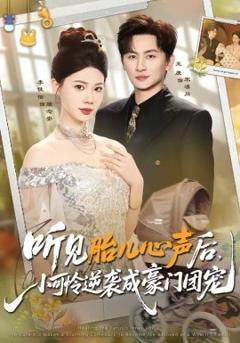 《听见胎儿心声后，小可怜逆袭成豪门团宠》