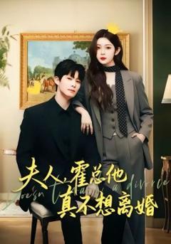 《夫人，霍总他真不想离婚》