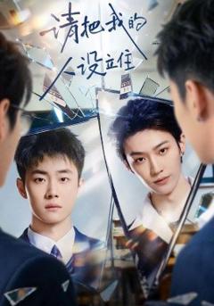 《请把我的人设立住》