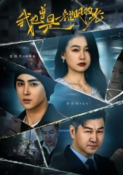 《我也曾是耀眼的光》