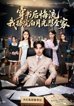 《穿书后悔流，我揍完白月光怼全家》