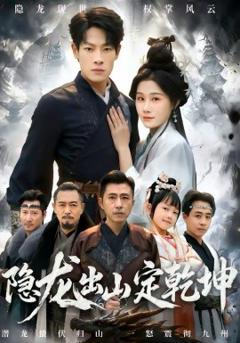 《隐龙出山定乾坤》