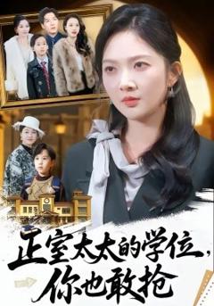 《正室太太的学位，你也敢抢》
