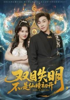 《双目失明，不，是仙瞳初开》