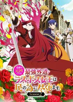 身为悲剧始作俑者的最强邪恶BOSS女王为民竭心尽力。第二季