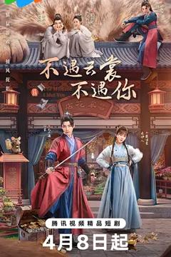 《不遇云裳不遇你》