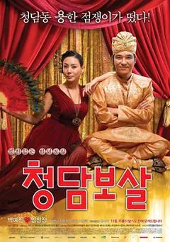 清潭菩萨[电影解说]