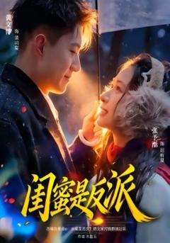 《闺蜜是反派》