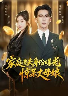 《家庭煮夫身份曝光惊呆丈母娘》