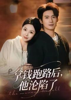 《拿钱跑路后，他沦陷了》