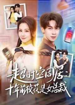 《超时空同居：十年前校花是女总裁》