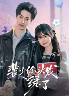 裴少你头发绿了