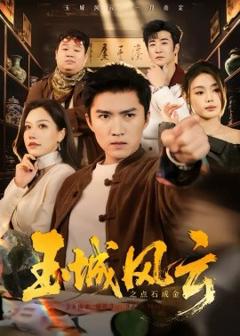 《玉城风云之点石成金》
