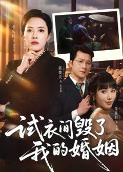 《试衣间毁了我的婚姻》