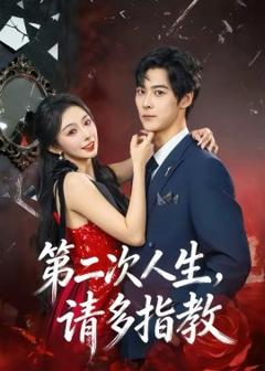 《第二次人生，请多指教》